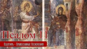 Псалом 11