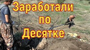 В Выходной Заработали по Десятке