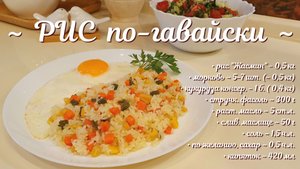 Ароматный РИС ЖАСМИН с морковью, кукурузой и стручковой фасолью. Рис по-гавайски. Овощной плов. .mp4