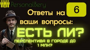 Ответы на Ваши вопросы - ВЫПУСК 6 - говорим про конкуренцию в городах до 1 млн