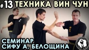 Применение техники Вин Чун: семинар Анатолия БЕЛОЩИНА – 13.
