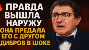 Как Друг Семьи Украл Жену Диброва: Скандал, О Котором Молчал Весь Город. Новости Шоубизнеса