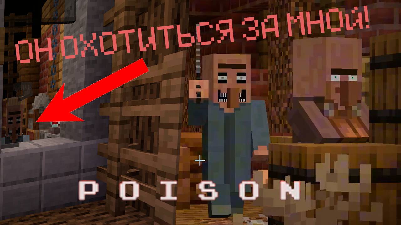 Poison - ХОРРОР КАРТА МАЙНКРАФТ #1