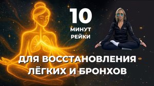 Восстановление легких и бронхов. 10 минут рейки.