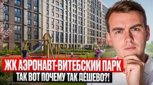 ЖК Витебский парк или ЖК Аэронавт, что выбрать в 2025? Полное сравнение 2х комплексов!