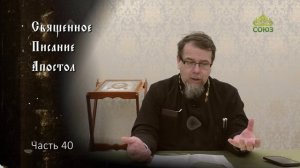 Священное Писание: Апостол. Часть 40. Курс ведет священник Константин Корепанов