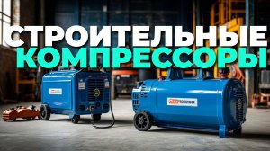 ТОП строительных компрессоров — обзор лучших моделей для профессионалов и домашних мастеров! 🚧🔥