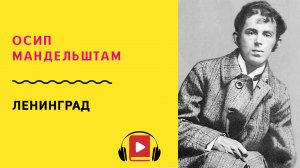 Осип Мандельштам Ленинград Учить стих