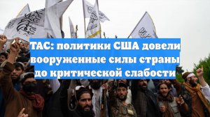 TAC: политики США довели вооруженные силы страны до критической слабости