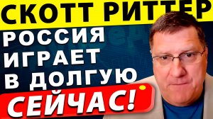 Война в Украине до 2027? Россия играет в долгую | Скотт Риттер