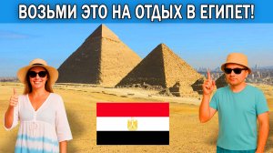 Что взять с собой в Египет 2025 | Список вещей, которые нужно брать на отдых