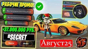 НОВЫЕ ПРОМОКОДЫ АВГУСТ 2025 НА BLACK RUSSIA! Рабочие ПРОМОКОДЫ НА Ламбу И ДЕНЬГИ БЛЭК РАША