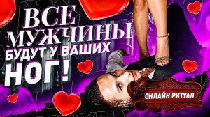 Заговор чтобы мужчины влюблялись с первого взгляда