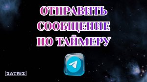 Как Отправить Сообщение по Таймеру в Телеграмме [2025]