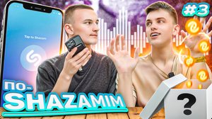 ПО-SHAZAMIM🎵 с ЖЕНЕЙ💎/3 часть‼️