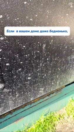 Бедненько-но чисто