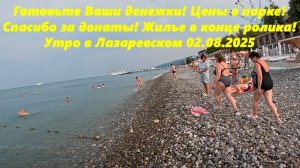 Готовьте Ваши денежки, цены в парке! Жилье в конце ролика!  Утро в Лазаревском 02.08.2025!