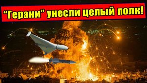 Как Герани выбили из сил целый полк ВСУ