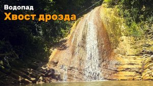 Водопад Хвост дрозда. Есть ли вода в августе?