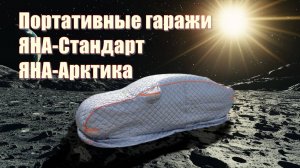Портативный гараж обзор