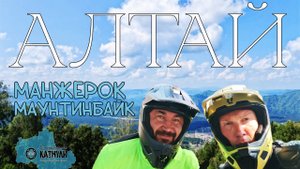 Алтай. Горная трасса Манжерока