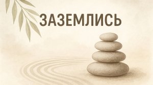 ЗАЗЕМЛИСЬ С ЭТОЙ ПРАКТИКОЙ