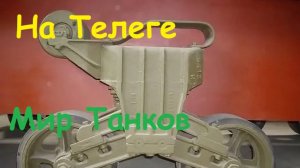 Psix Tantibus Музыка на ТЕЛЕГЕ (Мир Танков)