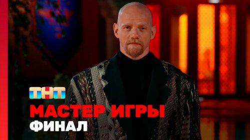 Мастер игры 1 сезон 12 выпуск