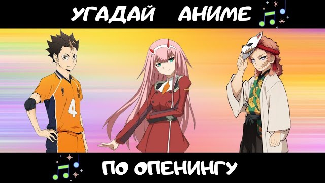 УГАДАЙ АНИМЕ ПО ОПЕНИНГУ ЗА 10 СЕКУНД/15 ТВОИХ ЛЮБИМЫХ АНИМЕ! смотреть онлайн
