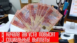 В начале августа повысят 3 социальные выплаты