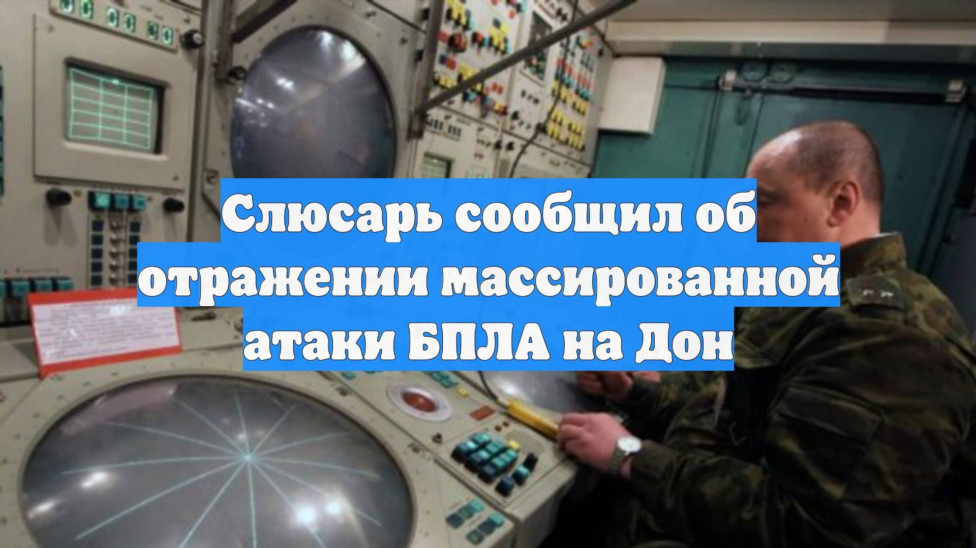 Слюсарь сообщил об отражении массированной атаки БПЛА на Дон