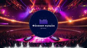 Фоновая музыка - Club Dance Music / Клубная Танцевальная Музыка 127