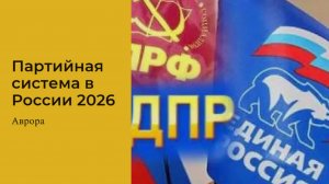 Партийная система в России 2026