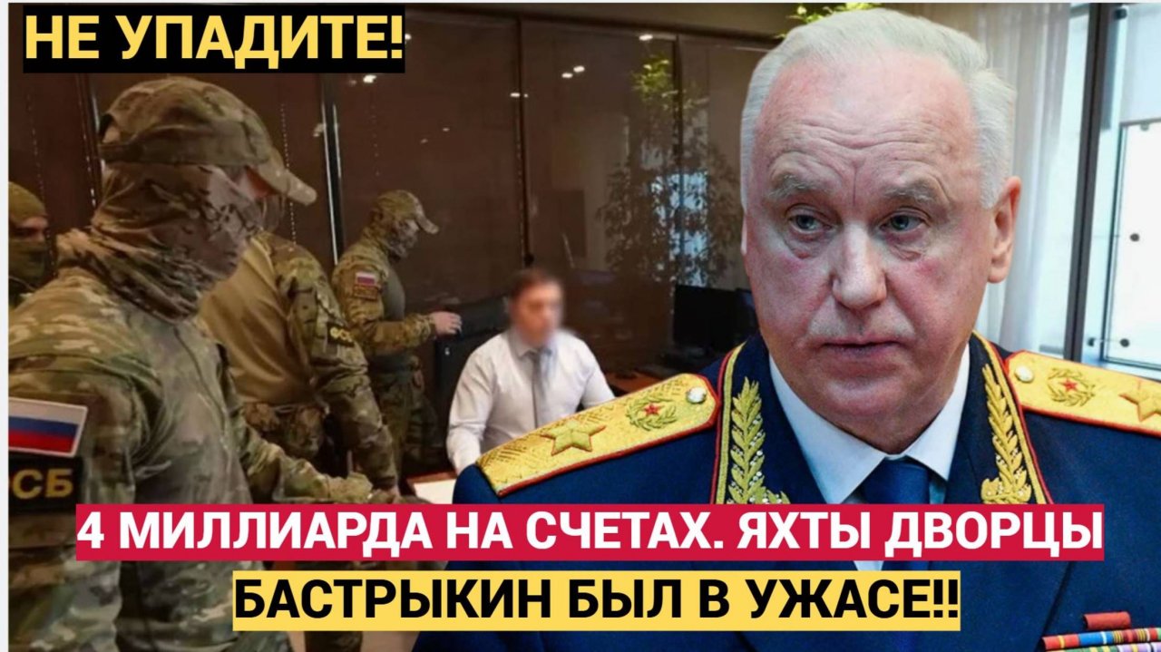 Бастрыкин в ШОКЕ! ЧЕТЫРЕ МИЛЛИАРДА на счетах простого чиновника! Громкий арест главы СК