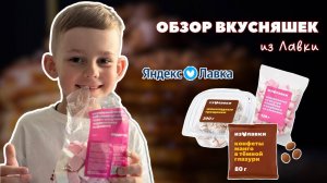 ВКУСНЯШКИ И СЛАДОСТИ | ОБЗОР | ЯНДЕКС ЛАВКА