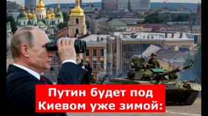 Путин будет под Киевом уже зимой: – фронт рухнет в любую минуту.