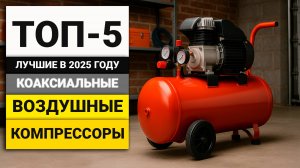 Лучшие воздушные компрессоры с прямым приводом | ТОП-5 в 2025 году