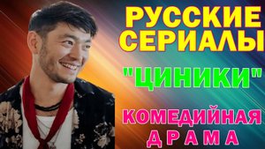 Русские сериалы: Новинки-2025. Комедийная драма: "Циники"