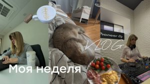 Влог: моя неделя