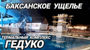 Баксанское ущелье. Тырныауз.Термальный источник Гедуко
