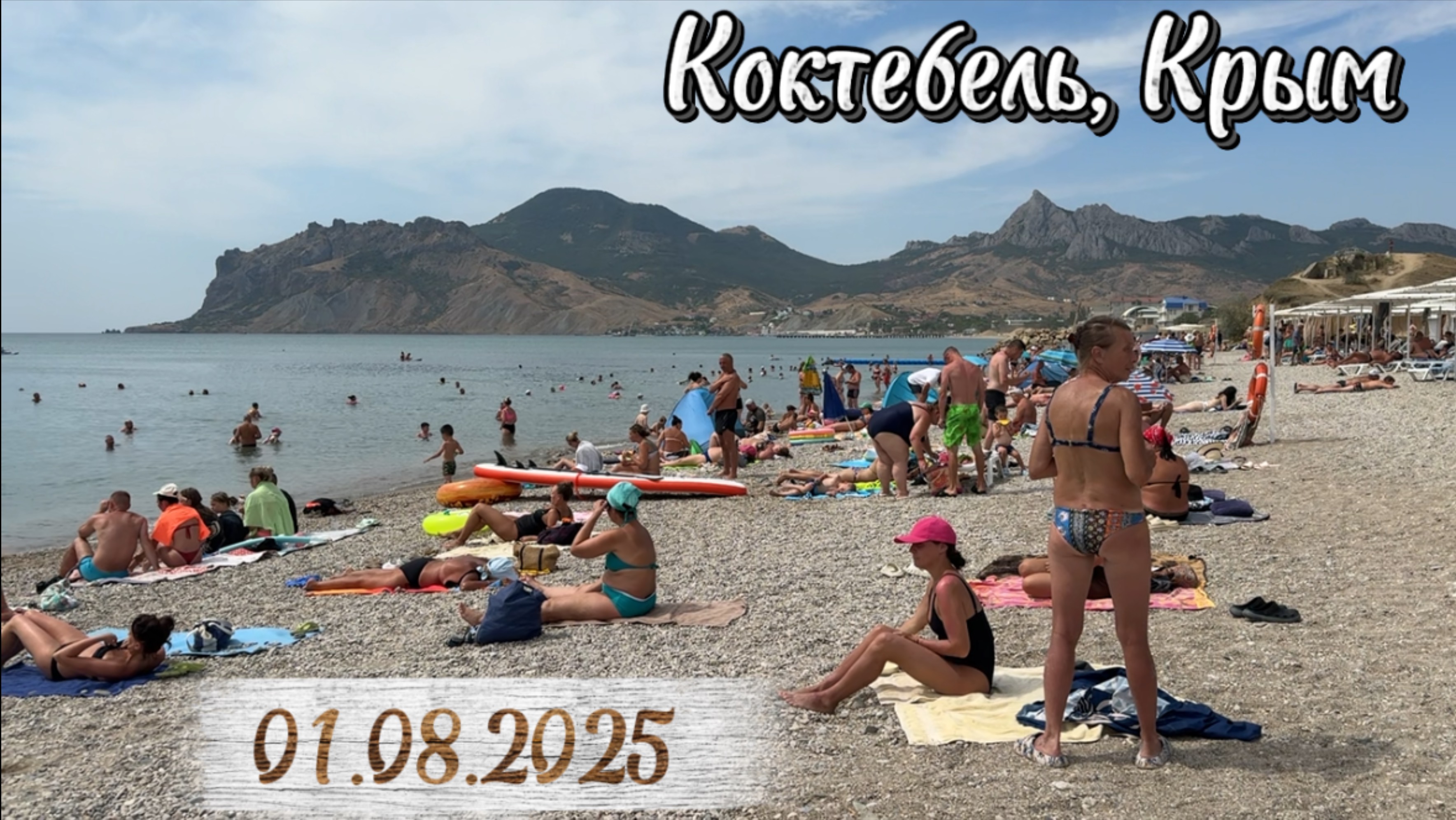 Обзор пляжа в Коктебеле на берегу Черного моря в Крыму 1 августа 2025 года