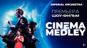 Премьера Шоу-фильма Cinema Medley от Imperial Orchestra