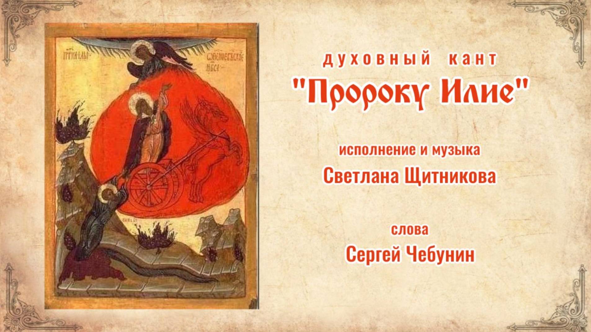 ♪ Пророку Илие (исп. и муз. Светлана Щитникова, сл. Сергей Чебунин)