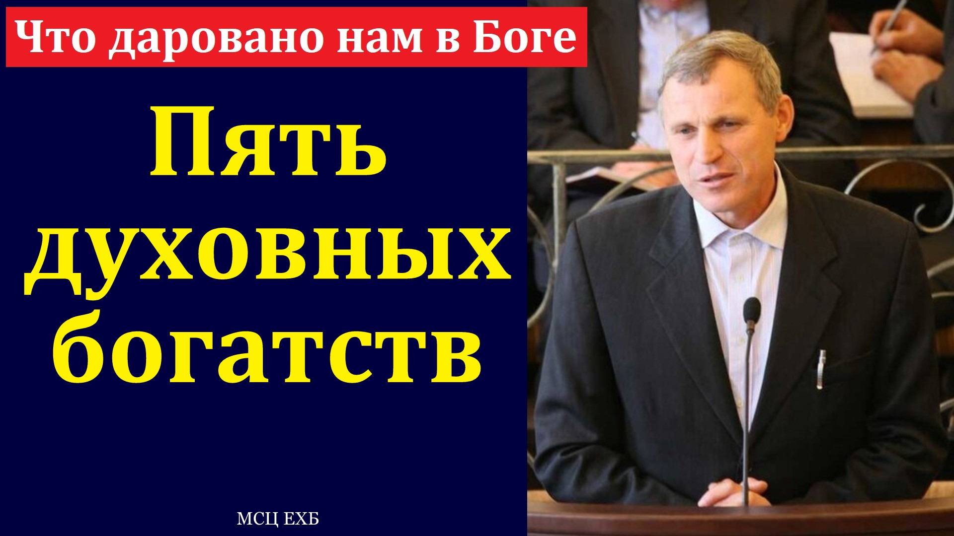 О благословениях дарованных верующим. С. Ф. Герасименко. МСЦ ЕХБ
