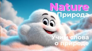 Английский для детей: учим слова на тему "Природа"