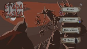 Обзор Старая Сказка