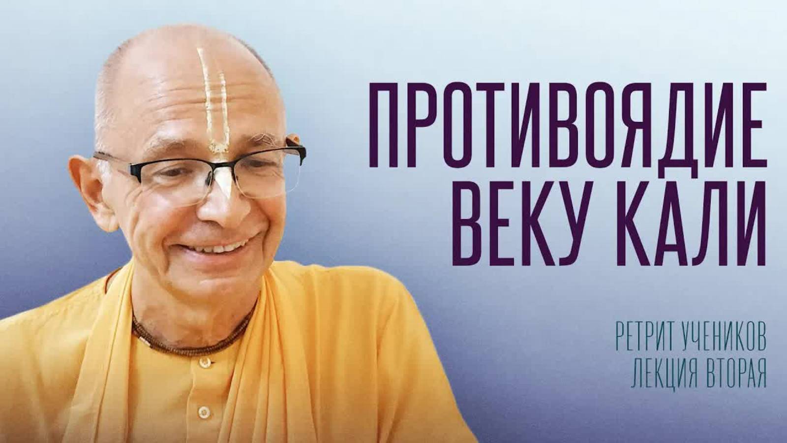 2025.07.11 - Противоядие веку Кали. Лекция 2. Ретрит учеников, Германия. Бхакти Вигьяна Госвами смотреть онлайн