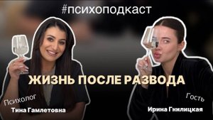 ЖИЗНЬ ПОСЛЕ РАЗВОДА - СУЩЕСТВУЕТ! Гнилицкая Ирина в гостях на #психоподкасте!