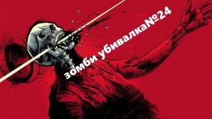 Прохождение зомби убивалки№24!!! Zombie Army 4 Dead War!!!! Steam версия!!!!