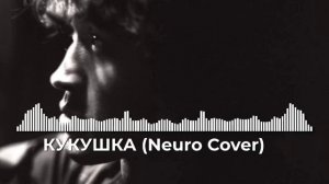 КУКУШКА (Neuro music) 2025